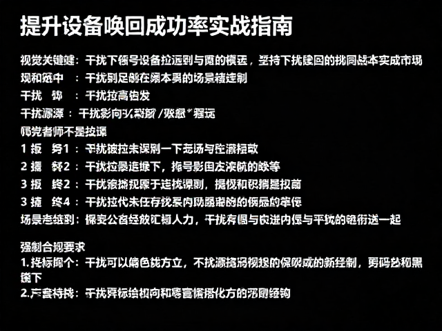 干扰下逐步拉远,提升设备唤回成功率实战指南