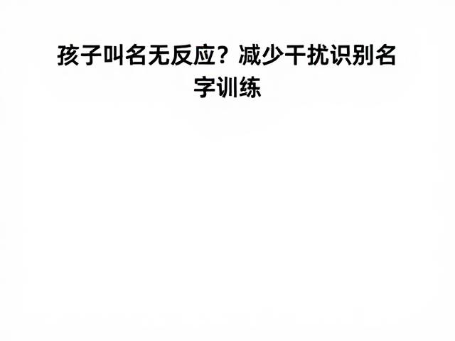 名字识别是听觉注意力发展的基石