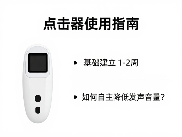 点击器使用指南，基础建立需1-2周，如何自主降低发声音量？