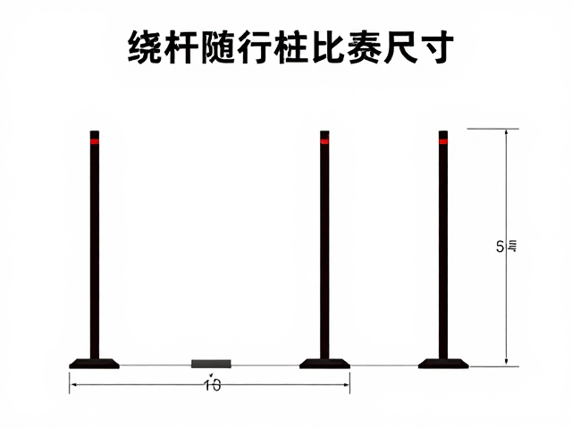 绕杆随行桩比赛标准尺寸规范
