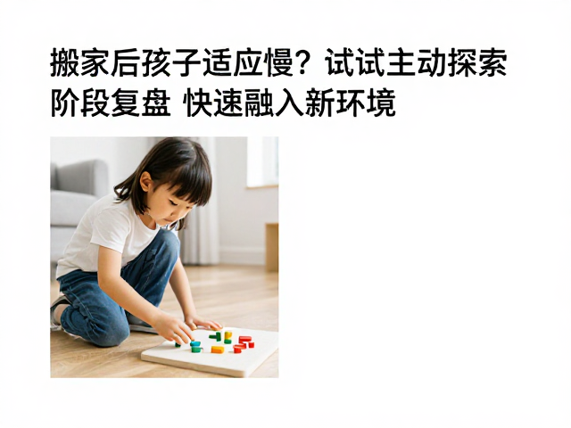 主动探索:构建空间与社交的安全锚点