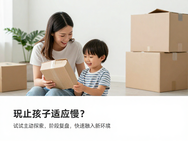 搬家后孩子适应慢?试试主动探索,阶段复盘,快速融入新环境