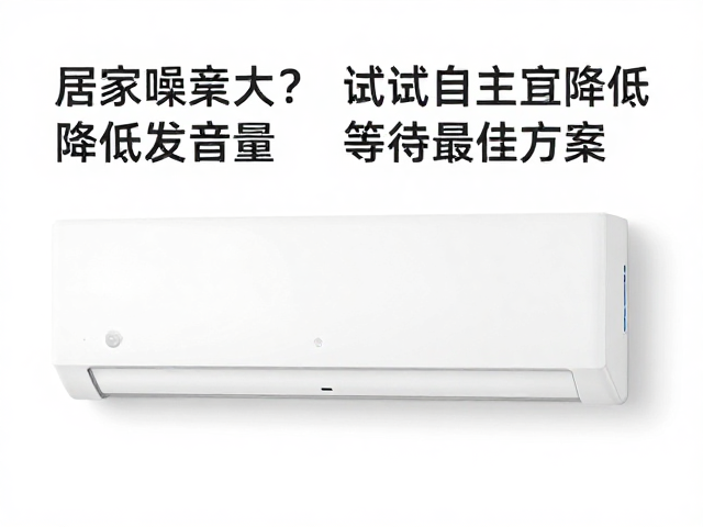 居家噪音大？试试自主降低发声音量，改善安静度，等待最佳方案
