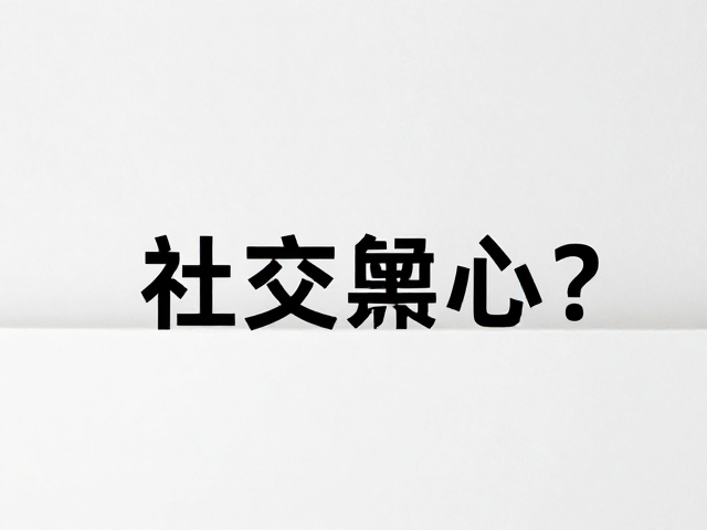 正向强化重塑社交反馈回路
