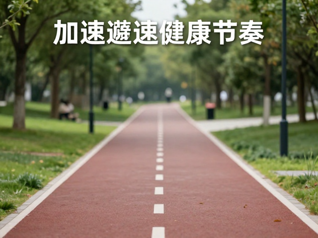 公园步道加速减速随行指南，轻松走出健康节奏