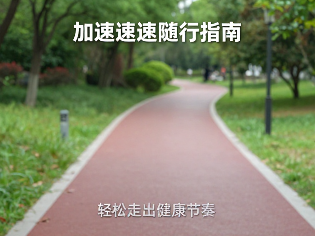 动态调整：应对地形与环境的变奏