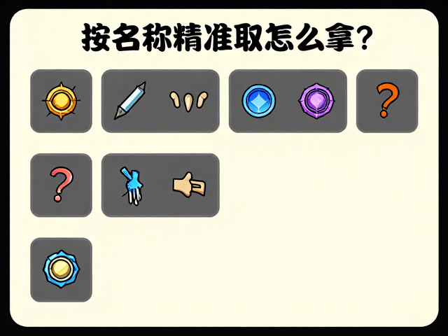 游戏指定物品怎么拿？按名称精准取物攻略，目标道具快速入手指南