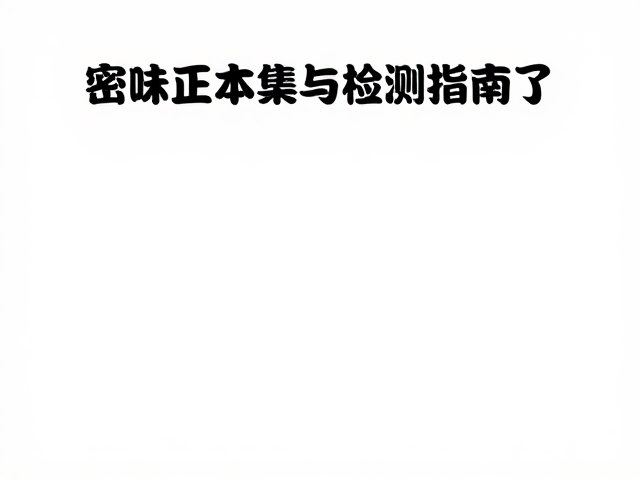 检测技术选择与数据分析逻辑