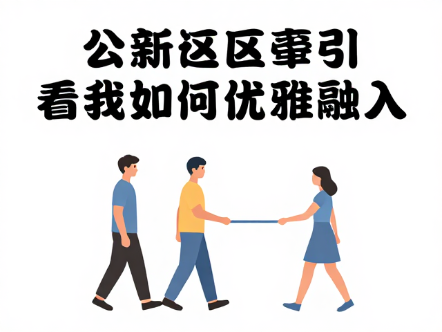 全新陌生环境适应指南，公共区域文明牵引，看我如何优雅融入
