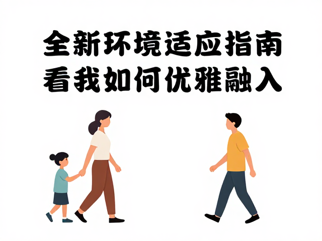 场景化融入策略:从旁观者到参与者