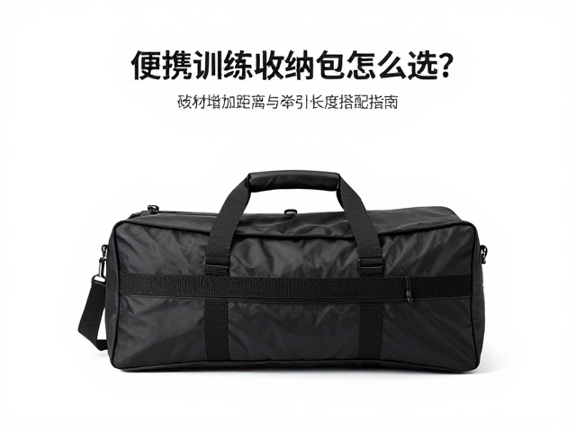 便携训练收纳包的核心材质与耐用性考量
