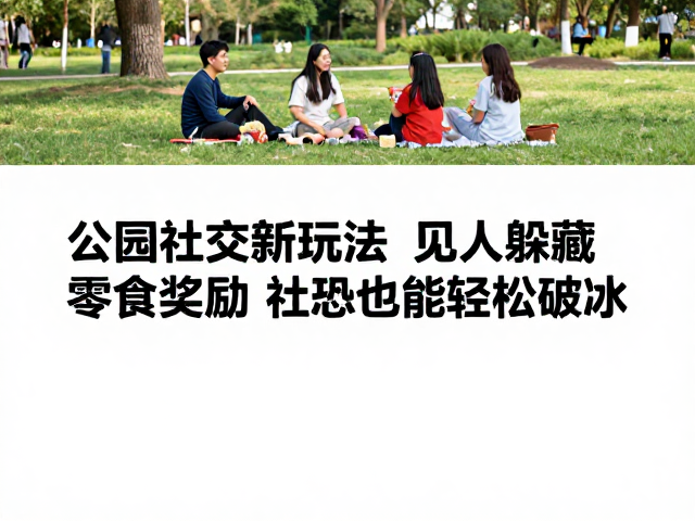 零食奖励机制：低门槛互动的润滑剂