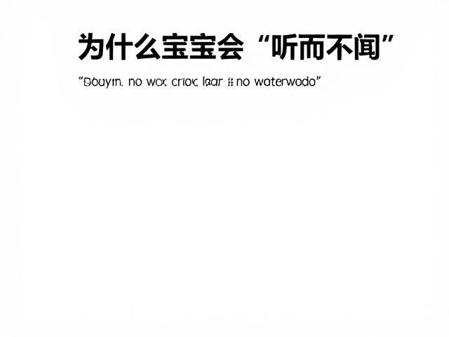 为什么宝宝会“听而不闻”
