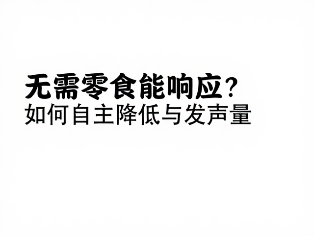 环境声景对感知与互动的影响