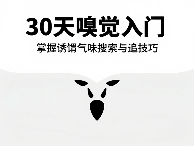 嗅觉追踪的科学基础与人体感知机制