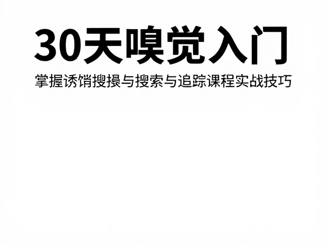 实战场景模拟与多源气味干扰应对