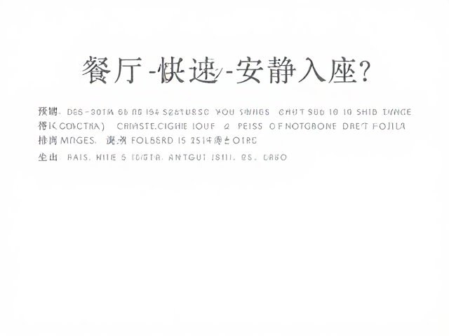 餐厅如何快速安静入座？适应人流环境，坐下等待更从容