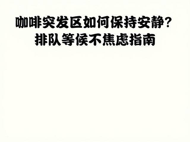 噪音源头的快速识别与物理隔离