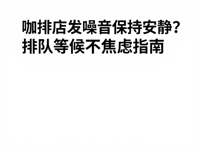 社交互动的得体退出与心态转换