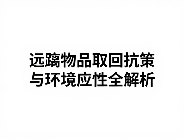环境适应性设计的关键维度与材料选择
