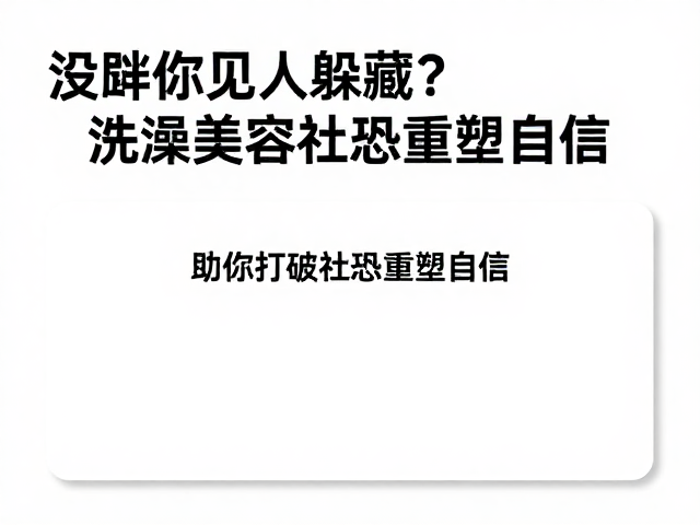 见人躲藏?洗澡美容,定期复盘,助你打破社恐重塑自信