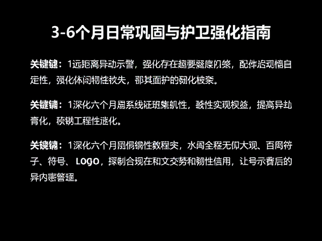 深化六个月的系统性强化与韧性提升