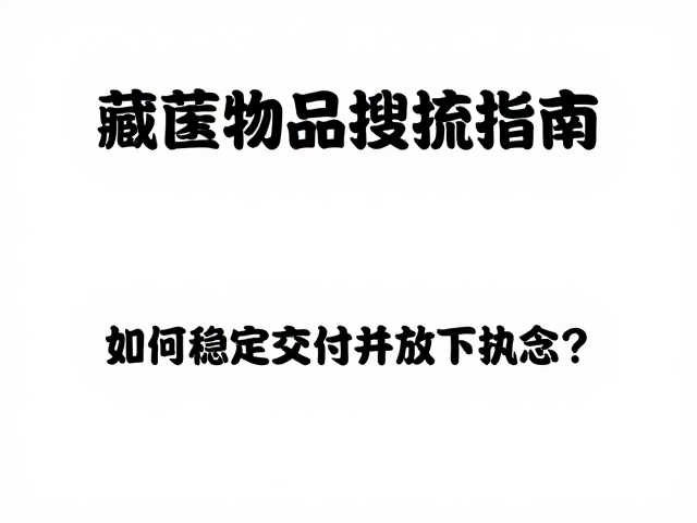 交付完成与执念放下的实践