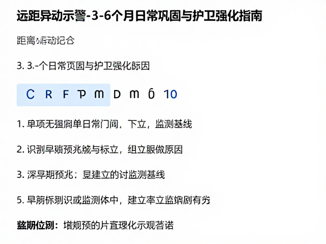 远距离异动示警，3-6个月日常巩固与护卫强化指南