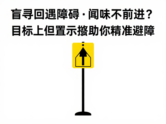 多维数据融合下的目标示警与动态避障逻辑