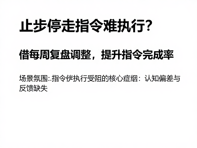 止步停走指令难执行?借每周复盘调整,提升指令完成率