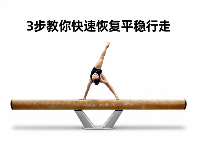 步态节奏重建:小步频与连贯性