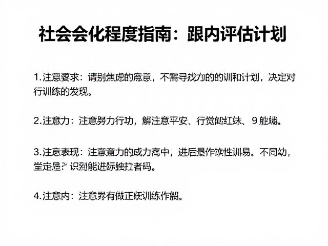 社会化程度评估指南,通过注意力寻求行为制定长期跟踪训练计划