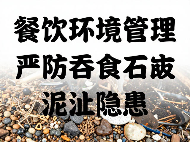 食材验收标准与异物剔除流程