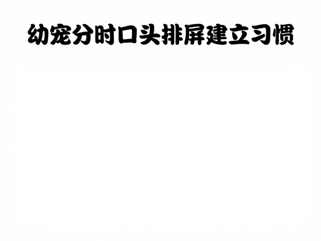 幼宠分时段排泄引导的核心逻辑