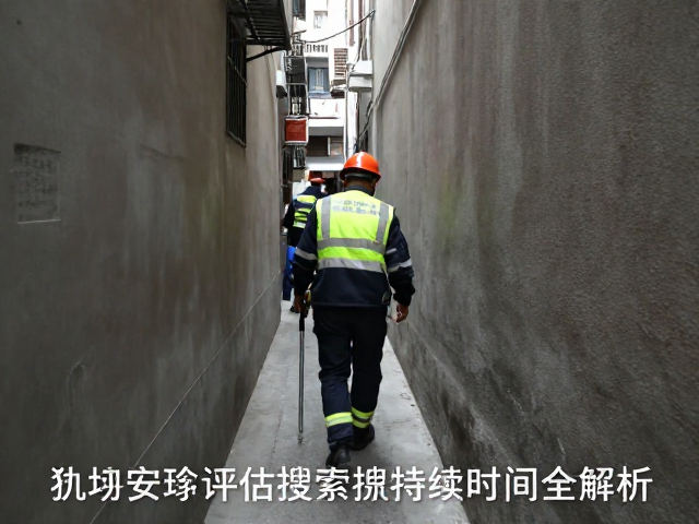 狭小巷道穿行搜索，现场安全评估与搜索持续时间全解析