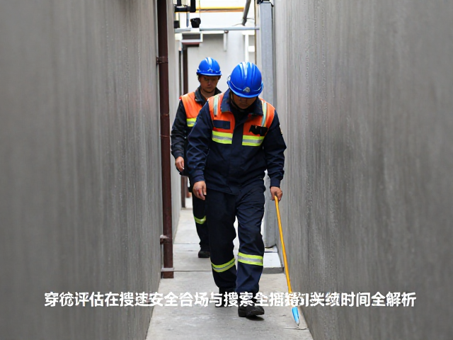 现场安全评估的关键指标