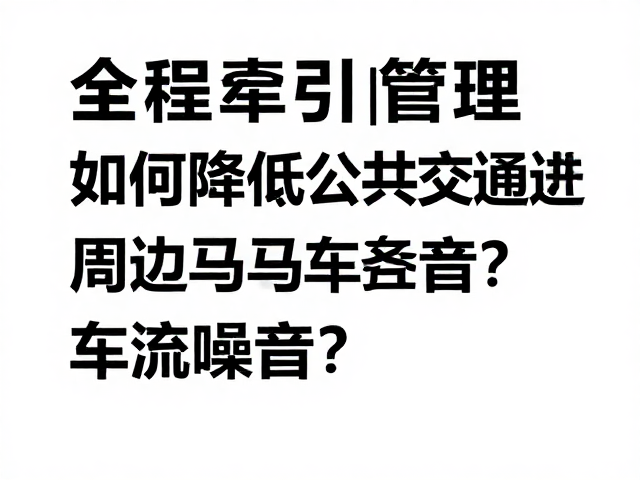 全程牵引管理，如何降低公共交通周边马路车流噪音？