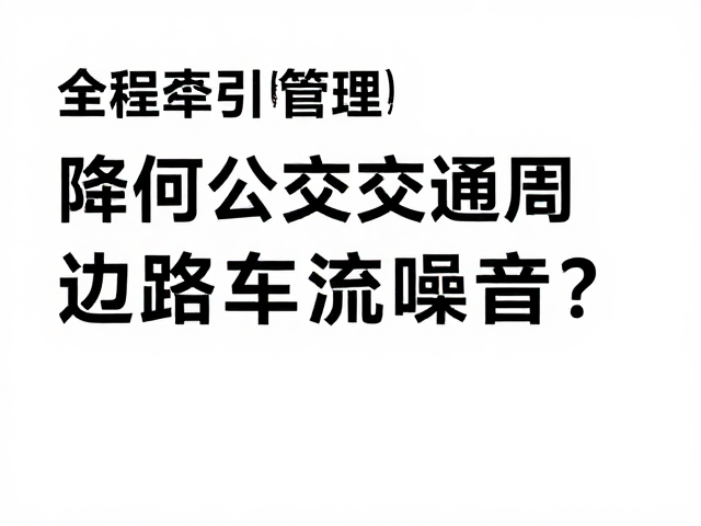 道路基础设施与声屏障优化