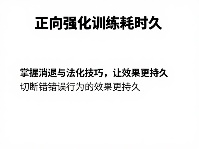 运用消退原理切断错误行为的强化链条