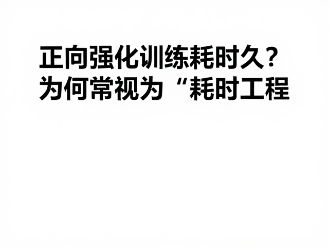 正向强化训练耗时久？掌握消退与泛化技巧，让效果更持久