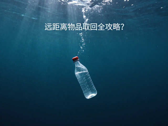 水瓶掉入深渊怎么取?复杂任务需长期巩固,远距离物品取回全攻略