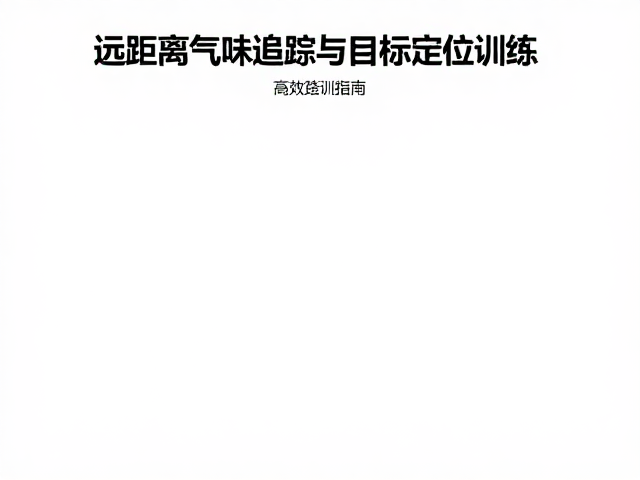 基础气味关联与短距离引导
