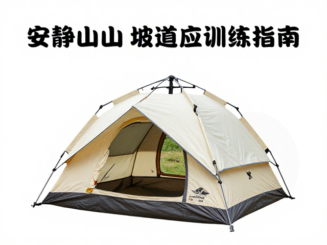 新手徒步必看，帐篷内安静停留与山路坡道适应训练指南