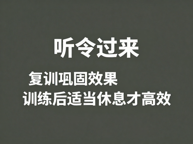 科学休息是提升训练效率的关键