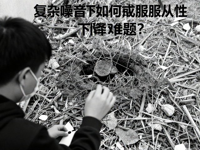 物证气味搜证识别，复杂噪音下如何克服服从性下降难题？