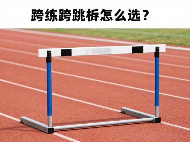 跨栏跳杆的核心材质与结构解析