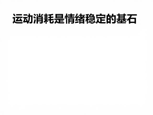运动消耗是情绪稳定的基石