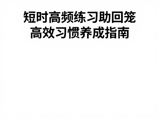 高频互动的行为重塑逻辑