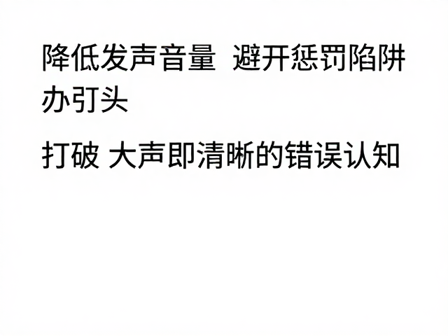 规避沟通误区：打破&ldquo;大声即清晰&rdquo;的错误认知