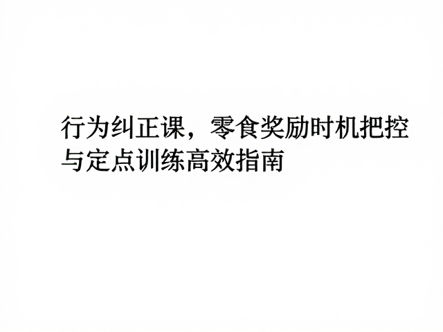 训练中的微操细节与常见误区规避